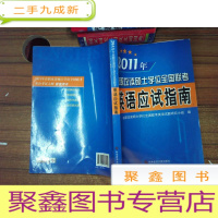正 九成新2011年在职攻读硕士学位全国联考——英语应试指南