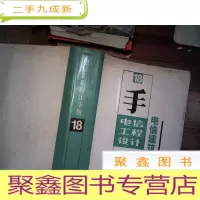 正 九成新电信工程设计手册18(电信建筑)