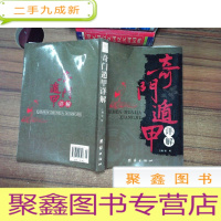 正 九成新奇门遁甲详解