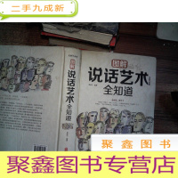 正 九成新图解说话艺术全知道(全新升级版)