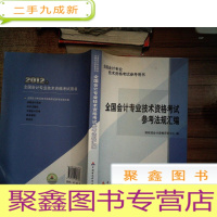 正 九成新全国会计专业技术资格考试参考用书:全国会计专业技术资格考试参考法规汇编