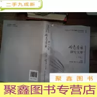 正 九成新岭南音乐研究文萃(下卷)