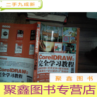 正 九成新CorelDRAW X8 完全学习教程