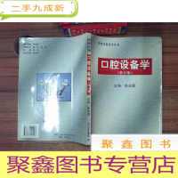 正 九成新口腔设备学(修订版)——华西口腔医学丛书