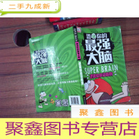 正 九成新激活你的最强大脑-逻辑给你设陷阱