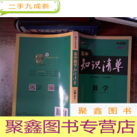 正 九成新高中知识清单:数学(第7次修订) 全彩版