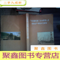 正 九成新广东省建筑工企业管理人员安全生产考核补充资料