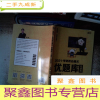 正 九成新2021徐涛考研政治通关优题库(习题版) 试题册+解析册