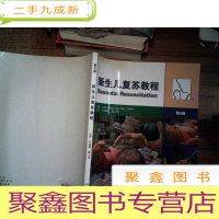 正 九成新新生儿复苏教程(第6版)