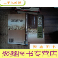 正 九成新大豆蛋白质生产新技术