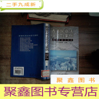 正 九成新香港民商法实务与案例 香港金融法实务(下)