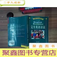 正 九成新完全英语语法:豪华版