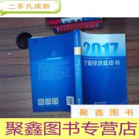 正 九成新2017宁夏经济蓝皮书/宁夏社会科学院蓝皮书系列