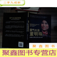 正 九成新霸气女皇董明珠:全球空调企业格力成长内幕