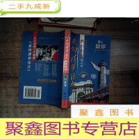 正 九成新走向清华北大同步导读 高二数学 修订版