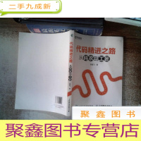 正 九成新代码精进之路 从码农到工匠