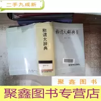 正 九成新称谓大辞典