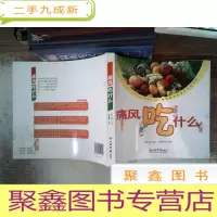 正 九成新痛风吃什么