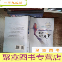 正 九成新千里之行始于足下 书脊有变形封面有破损