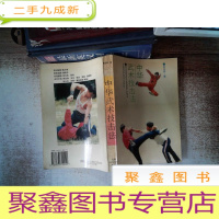 正 九成新中华武术技击法