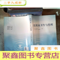 正 九成新饮用水卫生与管理 书脊有破损