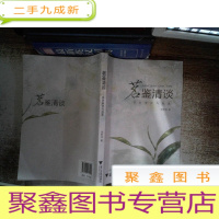 正 九成新茗鉴清谈:茶叶审评与品鉴