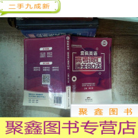 正 九成新爱疯英语 高考词汇通关80天 有大量划线