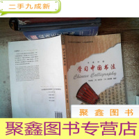 正 九成新学习中国书法 英汉对照附光碟