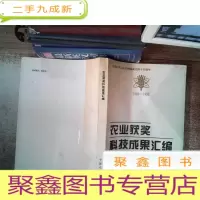 正 九成新农业获奖科技成果汇编 (1989--1993)