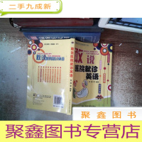 正 九成新敢说医院就诊英语 附光碟