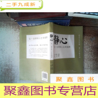 正 九成新静心:弘一法师的人生幸福课