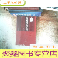 正 九成新罗登贤史料汇编