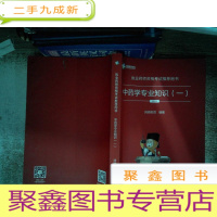 正 九成新中药学专业知识 一 2019