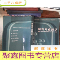 正 九成新制药专业知识书脊有破损有笔记划线