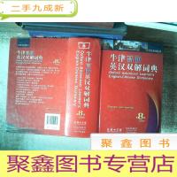 正 九成新牛津高阶英汉双解词典(第8版)