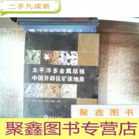 正 九成新太平洋多金属结核中国开辟区矿床地质