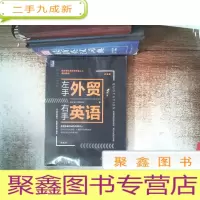 正 九成新左手外贸右手英语