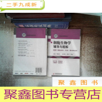 正 九成新细胞生物学辅导与题解(高教版《细胞生物学》)(第4版) 有笔记 里面开裂