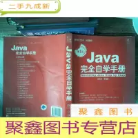 正 九成新Java完全自学手册书边有污点 附光碟