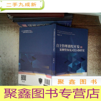 正 九成新自主管理课程开发的案例型预见式行动研究
