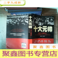 正 九成新十大元帅:中国人民解放军十大统帅鲜为人知的历史