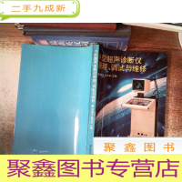 正 九成新B型超声诊断仪原理、调试与维修书边有污点