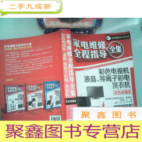 正 九成新家电维修全程指导全集:彩色电视机·液晶、等离子彩电·洗衣机