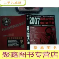正 九成新黑客X档案2007年合订本下卷