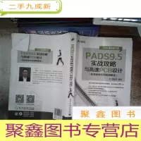 正 九成新EDA精品智汇馆:PADS9.5实战攻略与高速PCB设计 有笔记