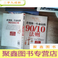 正 九成新改变你一生命运的90/10法则书脊有破损 书边有污点