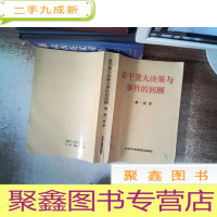 正 九成新若干重大决策与事件的回顾.下卷