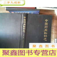 正 九成新中国药用动物志第二册