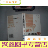 正 九成新化验员基础知识问答