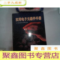正 九成新实用电子元器件手册